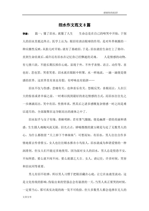 泪水作文范文8篇
