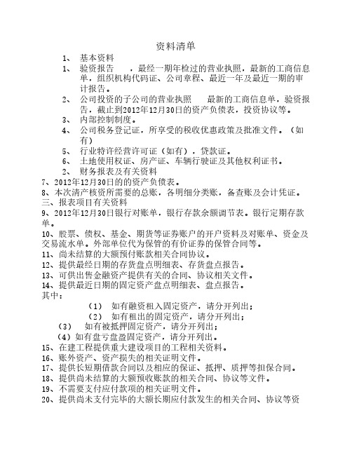 清产核资资料清单(精华)