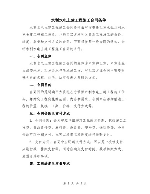 水利水电土建工程施工合同条件