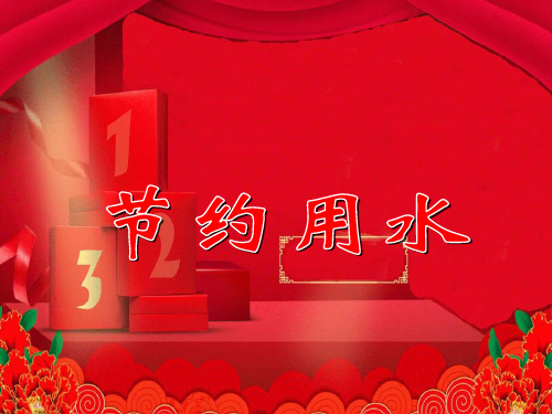 五年级数学上册 节约用水课件