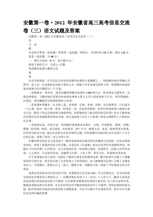 安徽第一卷·2012年安徽省高三高考信息交流卷(三)语文试题及答案