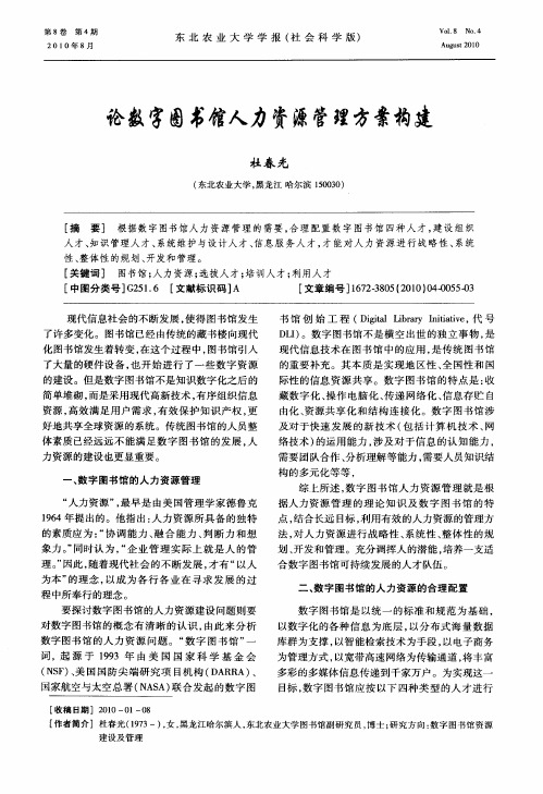 论数字图书馆人力资源管理方案构建