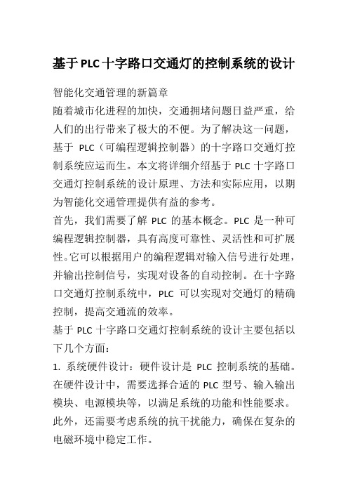 基于PLC十字路口交通灯的控制系统的设计