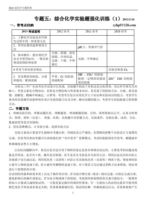(2013届专题训练)专题五：综合化学实验题强化训练(潮阳一中黄佩藩)2013.5.1
