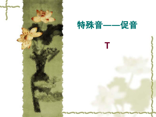 促音