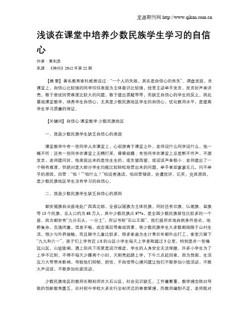 浅谈在课堂中培养少数民族学生学习的自信心