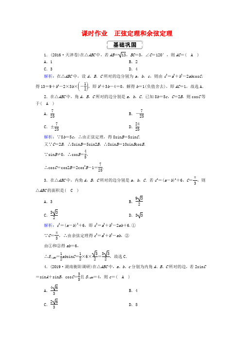 最新高考数学总复习 三角函数、解三角形 课时作业正弦定理和余弦定理(含解析)新人教A版