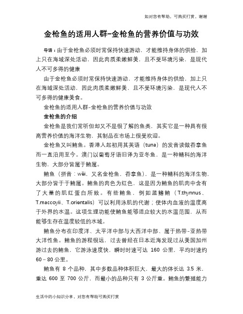 金枪鱼的适用人群-金枪鱼的营养价值与功效