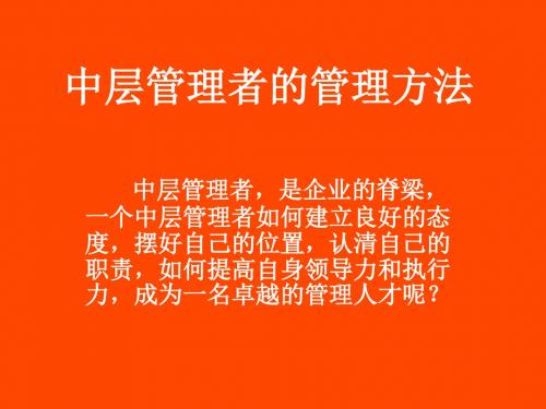 中层管理者的管理-PPT精品文档