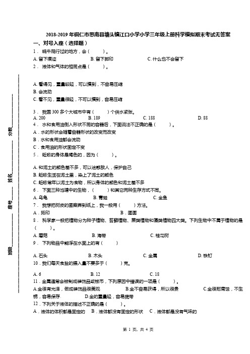 2018-2019年铜仁市思南县塘头镇江口小学小学三年级上册科学模拟期末考试无答案