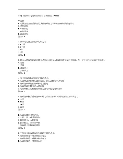 东财《行政法与行政诉讼法》在线作业三-0022答案东北财经大学37921