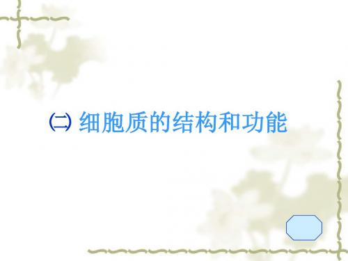 二 细胞质的结构和功能