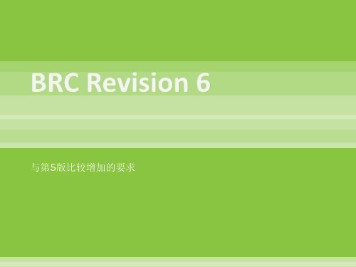 BRC食品安全标准6.0