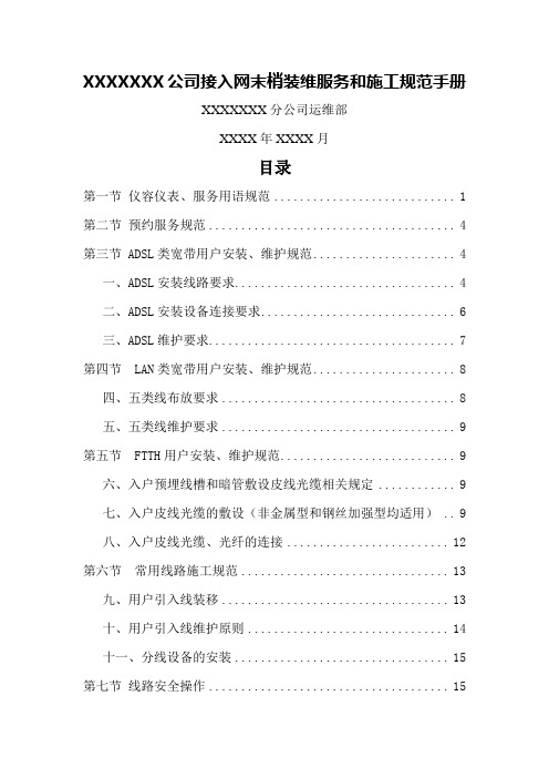 pg接入网末梢装维服务和施工规范-印制(已排版)改22页word文档