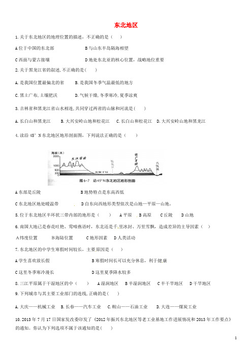 山东省泰安市岱岳区新城实验中学中考地理会考第一轮复习 东北地区(无答案)