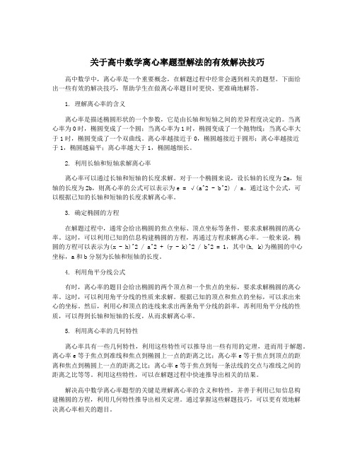 关于高中数学离心率题型解法的有效解决技巧