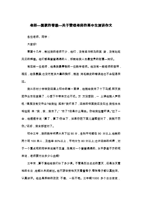 老师—国家的脊梁—关于赞颂老师的高中生演讲作文_高一演讲稿