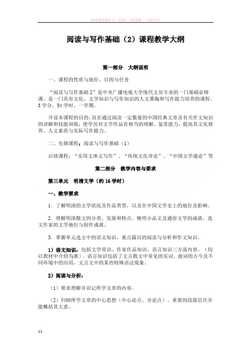阅读与写作基础课程教学大纲