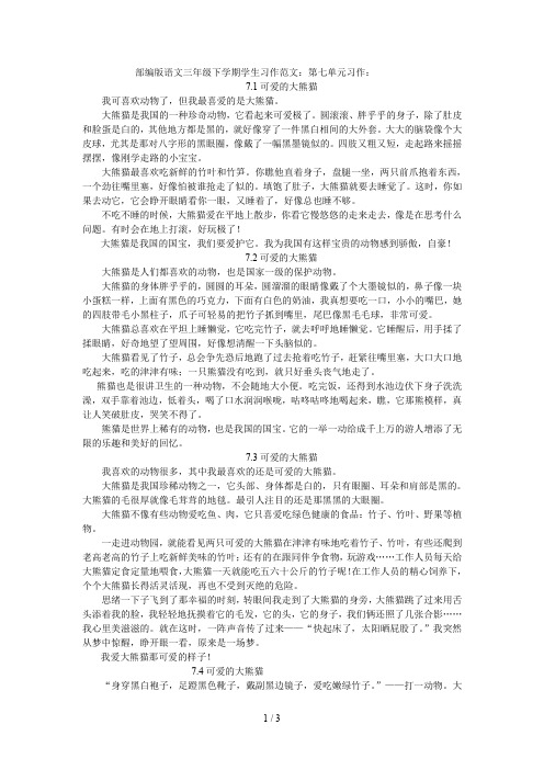 部编版三年级语文下册第七单元第八单元同步作文范文