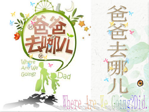 关于爸爸去哪儿ppt模板下载