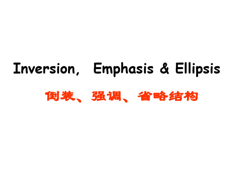 倒装强调省略