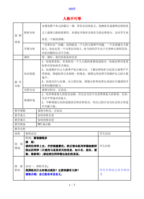 七年级政治上册 第四课 人格不可辱教案 苏教版-苏教版初中七年级上册政治教案