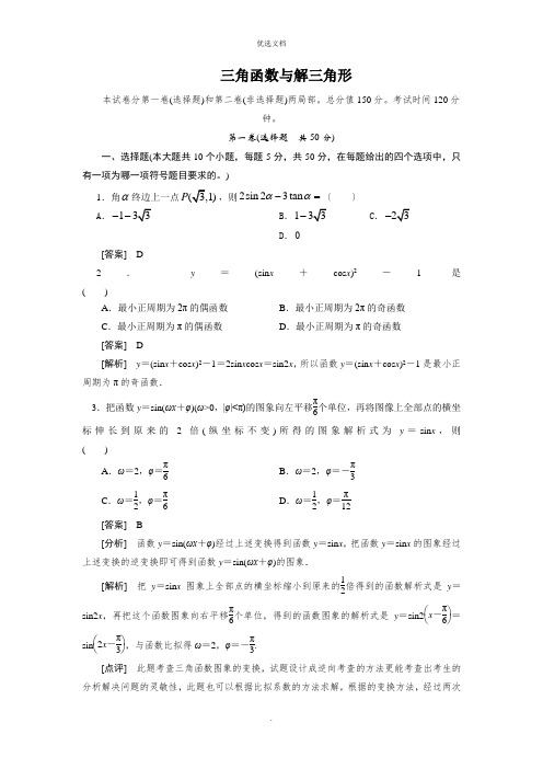 三角函数与解三角形测试题(含答案解析)