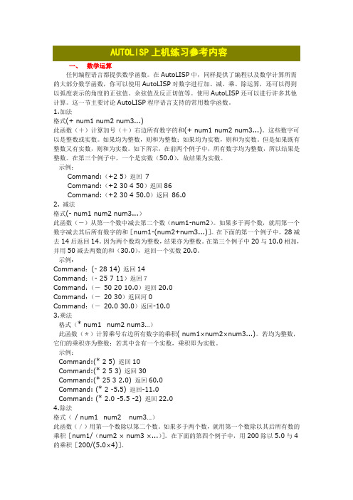 AutoLISP上机参考1