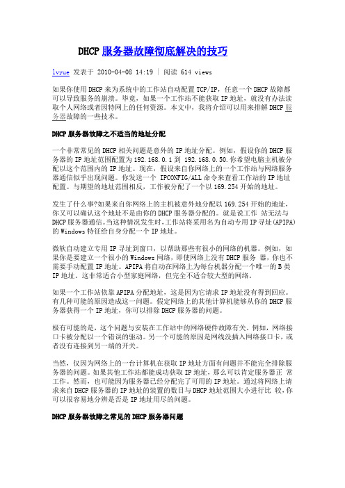 DHCP服务器故障彻底解决的技巧