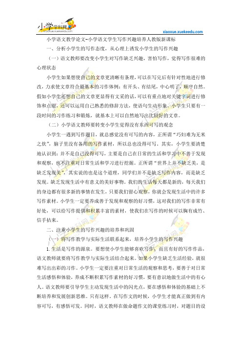 小学语文教学论文-小学语文学生写作兴趣培养-人教版新课标【小学学科网】