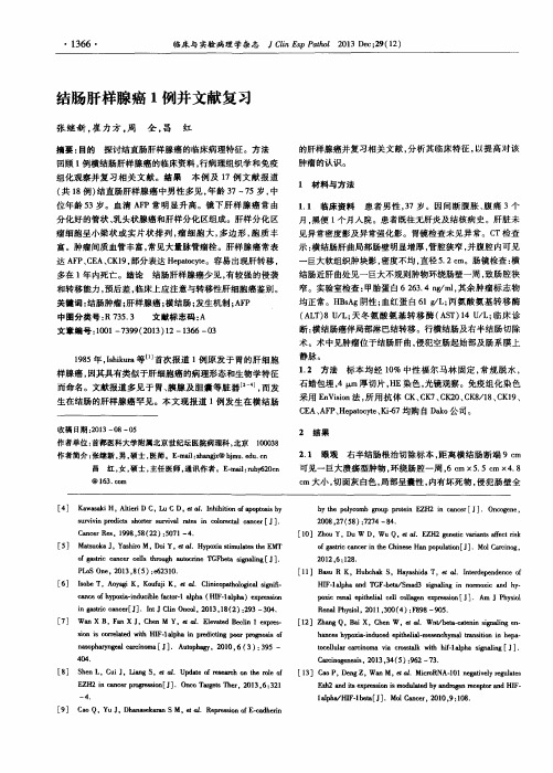 结肠肝样腺癌1例并文献复习