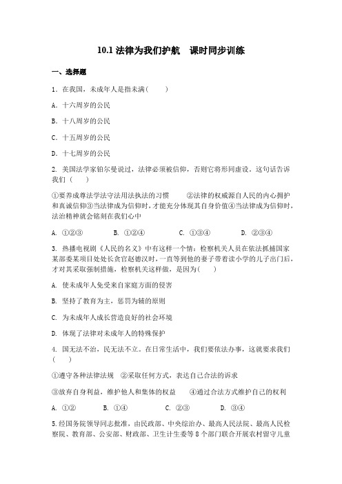 人教版道德和法治七年级下册 10.1 法律为我们护航 课时训练