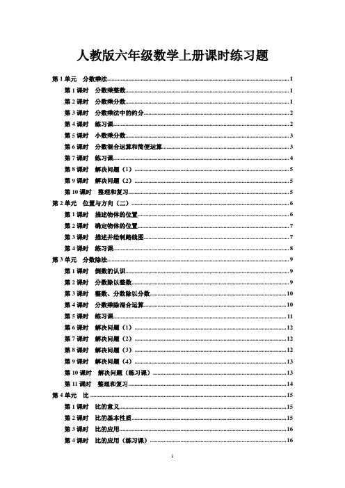 人教版六年级上册数学分课时同步练习题【Word版精品】