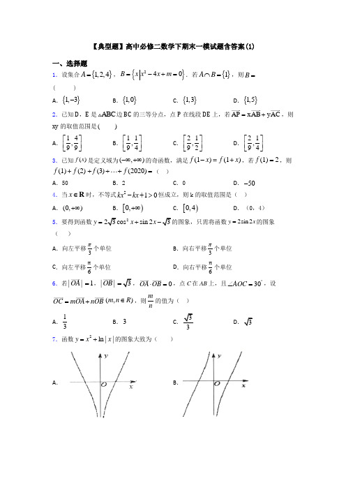 【典型题】高中必修二数学下期末一模试题含答案(1)