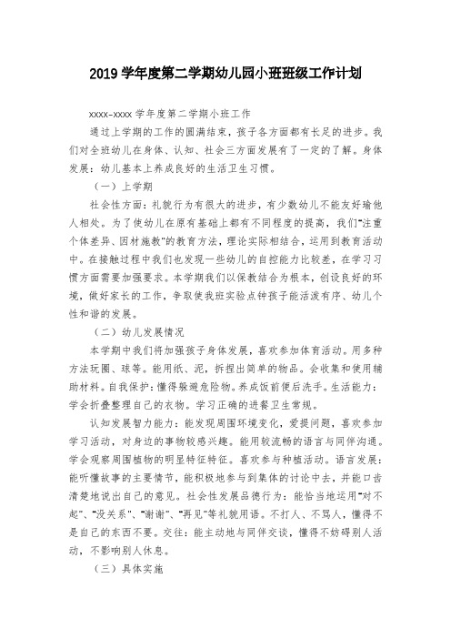 2019学年度第二学期幼儿园小班班级工作计划