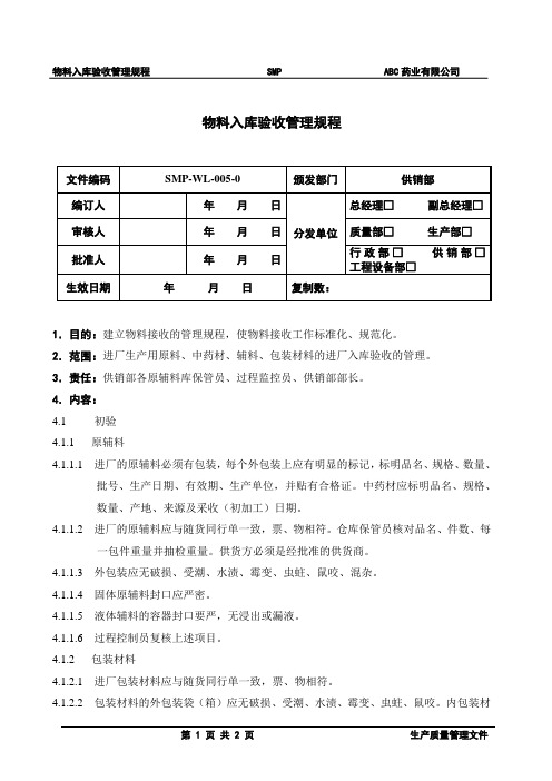 物料入库验收管理规程