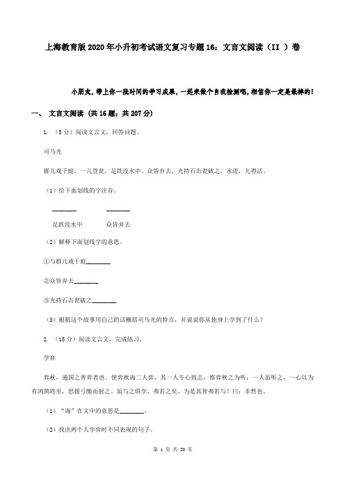 上海教育版2020年小升初考试语文复习专题16：文言文阅读(II )卷