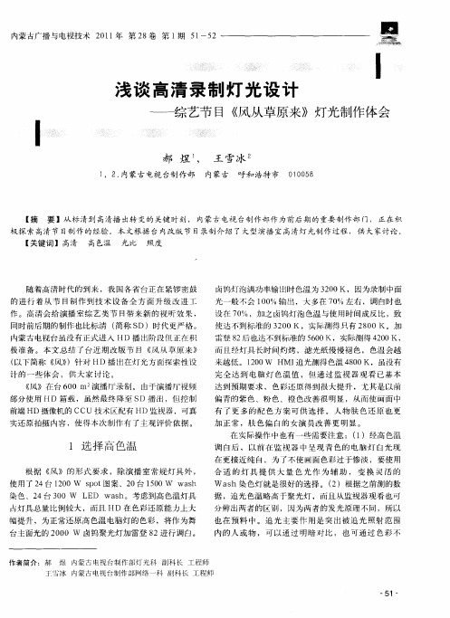 浅谈高清录制灯光设计——综艺节目《风从草原来》灯光制作体会