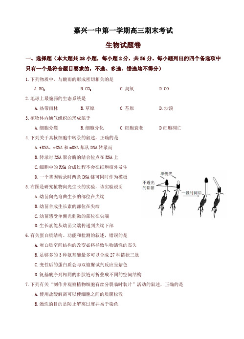 浙江省嘉兴一中高三上学期期末考试生物试卷(有答案)-最新推荐