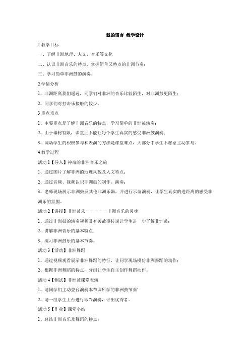 2020人教版八年级音乐上册：鼓的语言 教学设计