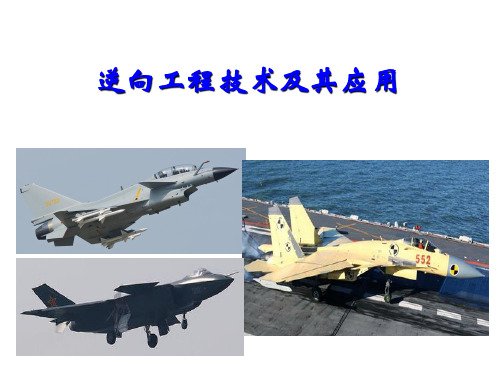 逆向工程技术及其应用PPT课件