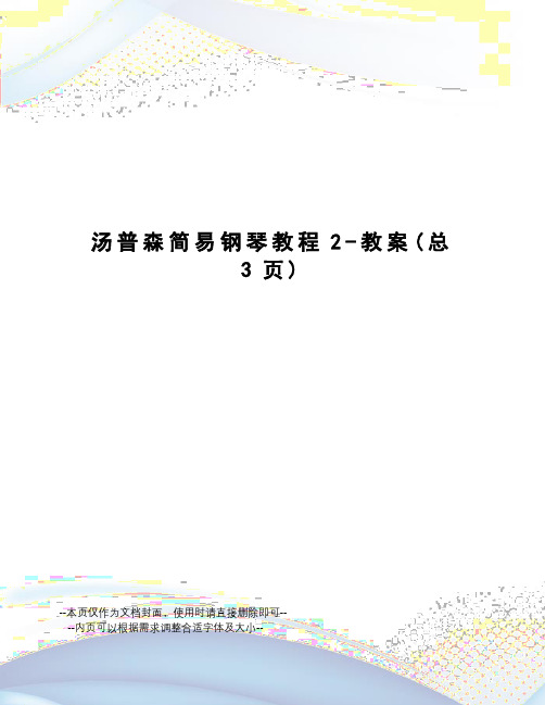 汤普森简易钢琴教程2-教案