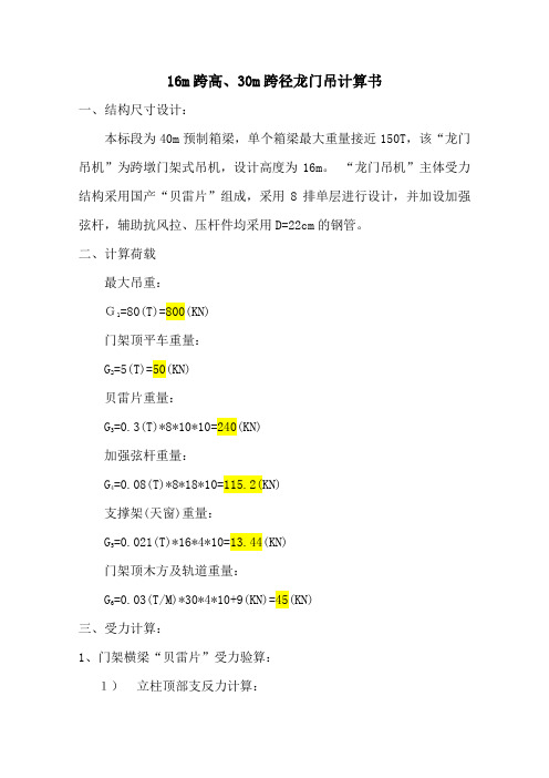 16m跨高、30m跨径、80吨龙门计算书