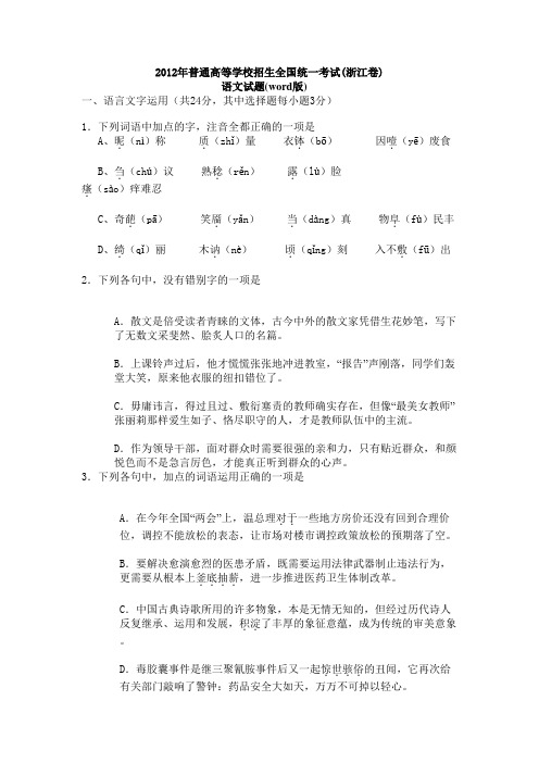 2012年普通高等学校招生全国统一考试(浙江卷)语文试题(word版).doc