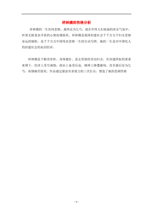 高中语文 祥林嫂的性格分析