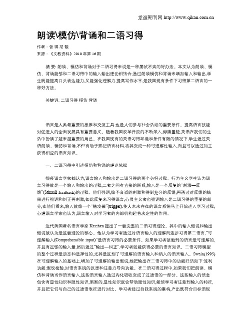 朗读模仿背诵和二语习得