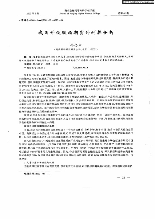 我国开设股指期货的利弊分析