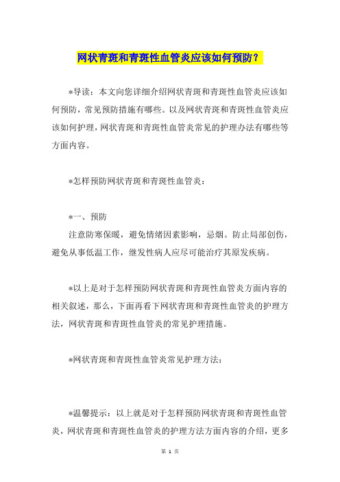 网状青斑和青斑性血管炎应该如何预防？
