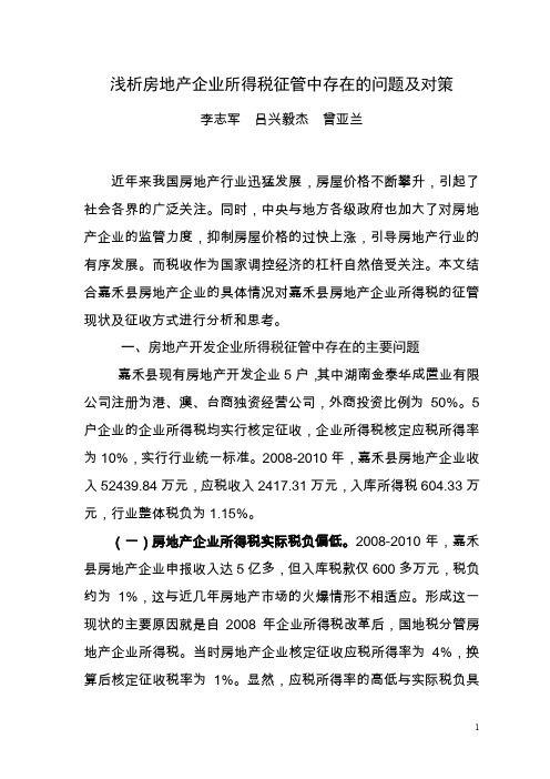 浅析房地产企业所得税征管中存在的问题及对策