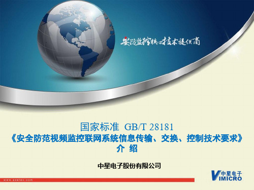 安全防范视频监控联网系统信息传输、交换、控制技术要求GBT28181